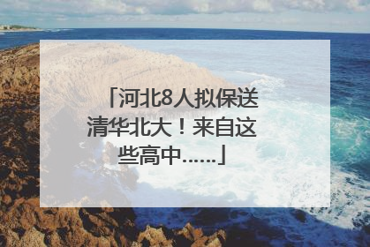 河北8人拟保送清华北大！来自这些高中……
