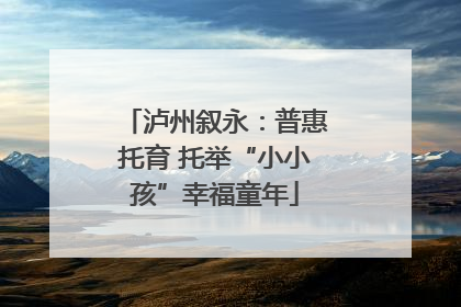 泸州叙永：普惠托育 托举“小小孩”幸福童年