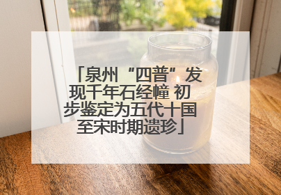 泉州“四普”发现千年石经幢 初步鉴定为五代十国至宋时期遗珍