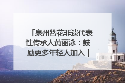 泉州簪花非遗代表性传承人黄丽泳：鼓励更多年轻人加入｜“有意思青年”高校公益计划