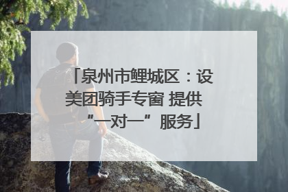 泉州市鲤城区：设美团骑手专窗 提供“一对一”服务