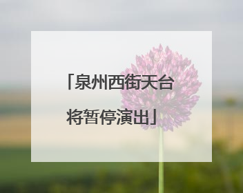 泉州西街天台将暂停演出