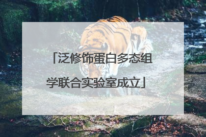 泛修饰蛋白多态组学联合实验室成立