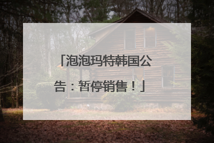 泡泡玛特韩国公告：暂停销售！