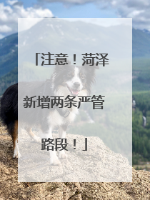 注意！菏泽新增两条严管路段！