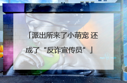 派出所来了小萌宠 还成了“反诈宣传员”