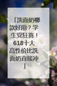 洗面奶哪款好用？学生党狂喜！618十大高性价比洗面奶直接冲