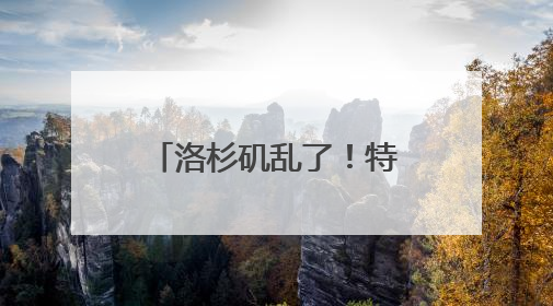 洛杉矶乱了！特朗普下令部署国民警卫队，防长称或出动军队