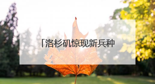 洛杉矶惊现新兵种 两大因素引爆加州“内战”升级