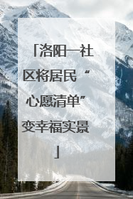 洛阳一社区将居民“心愿清单”变幸福实景