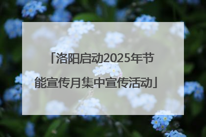 洛阳启动2025年节能宣传月集中宣传活动