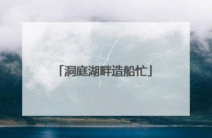 洞庭湖畔造船忙