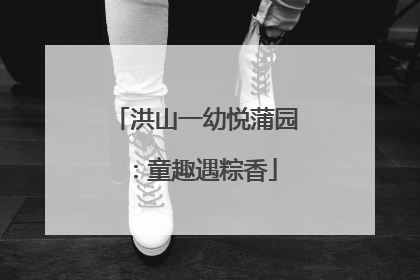 洪山一幼悦蒲园：童趣遇粽香