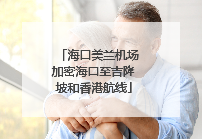 海口美兰机场加密海口至吉隆坡和香港航线