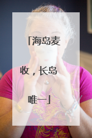 海岛麦收，长岛唯一