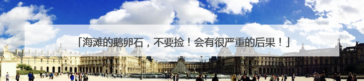 海滩的鹅卵石，不要捡！会有很严重的后果！