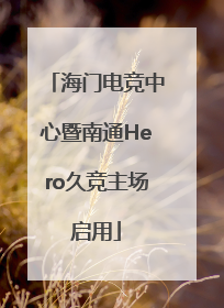 海门电竞中心暨南通Hero久竞主场启用