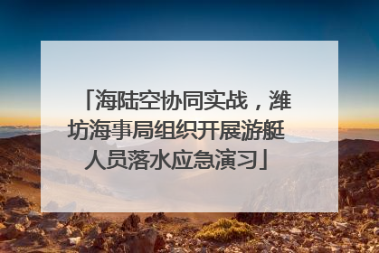 海陆空协同实战，潍坊海事局组织开展游艇人员落水应急演习