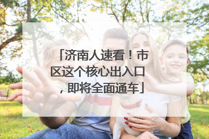 济南人速看！市区这个核心出入口，即将全面通车