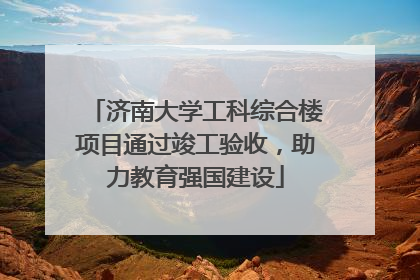 济南大学工科综合楼项目通过竣工验收，助力教育强国建设
