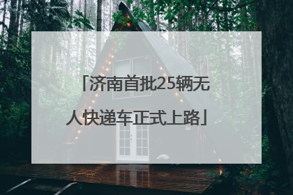 济南首批25辆无人快递车正式上路