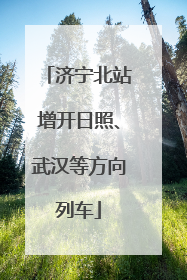 济宁北站增开日照、武汉等方向列车