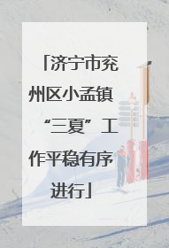 济宁市兖州区小孟镇“三夏”工作平稳有序进行