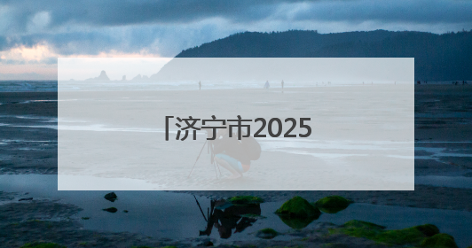济宁市2025年“安全生产月”活动在汶上启动