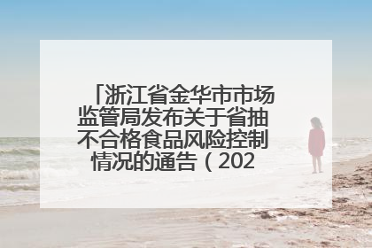 浙江省金华市市场监管局发布关于省抽不合格食品风险控制情况的通告（2025年第18期）