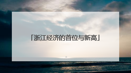 浙江经济的首位与新高