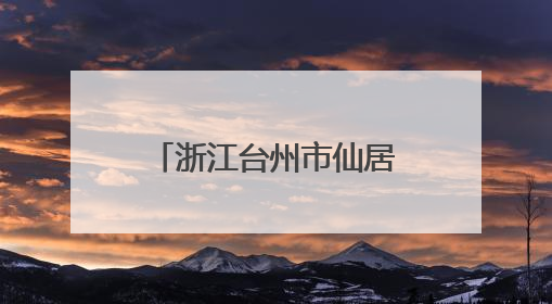 浙江台州市仙居县：烈士纪念设施遭到人为破坏