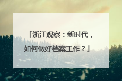 浙江观察：新时代，如何做好档案工作？
