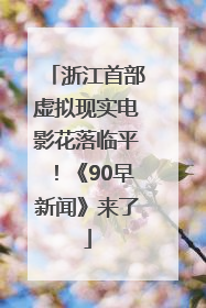 浙江首部虚拟现实电影花落临平！《90早新闻》来了