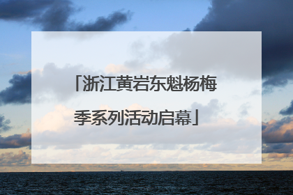 浙江黄岩东魁杨梅季系列活动启幕