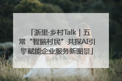 浙里·乡村Talk｜五常“智脑村民”共探AI引擎赋能企业服务新图景