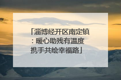 淄博经开区南定镇：暖心助残有温度 携手共绘幸福路