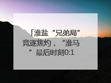 淮盐“兄弟局”竞逐焦灼，“淮马”最后时刻0:1憾负“盐鹿”