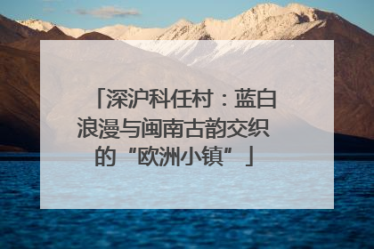 深沪科任村：蓝白浪漫与闽南古韵交织的“欧洲小镇”