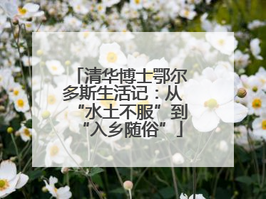 清华博士鄂尔多斯生活记：从“水土不服”到“入乡随俗”