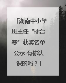湖南中小学班主任“擂台赛”获奖名单公示 有你认识的吗？