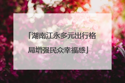 湖南江永多元出行格局增强民众幸福感
