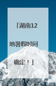 湖南12地暑假时间确定！