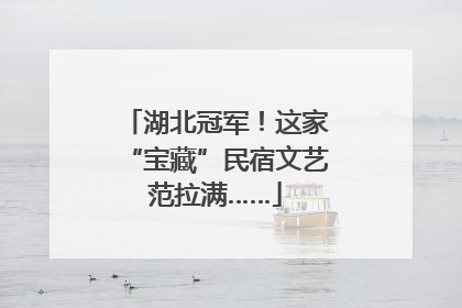 湖北冠军！这家“宝藏”民宿文艺范拉满……