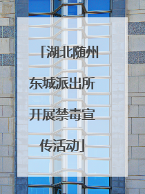 湖北随州东城派出所开展禁毒宣传活动
