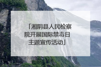 湘阴县人民检察院开展国际禁毒日主题宣传活动