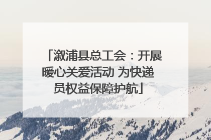 溆浦县总工会：开展暖心关爱活动 为快递员权益保障护航