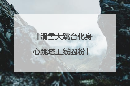 滑雪大跳台化身心跳塔上线圈粉
