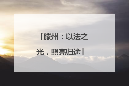 滕州：以法之光，照亮归途