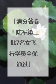 满分答卷！陆军第三批7名女飞行学员全优通过