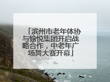 滨州市老年体协与愉悦集团开启战略合作，中老年广场舞大赛开幕